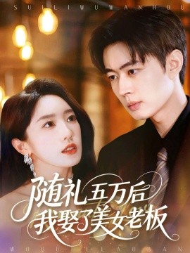 《随礼五万后我娶了美女老板》完整版在线观看