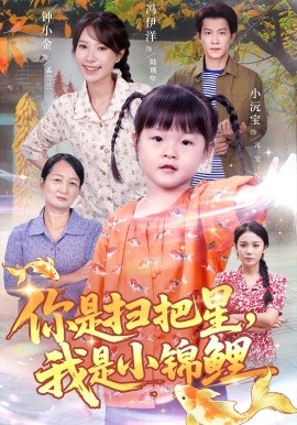 《你是扫把星我是小锦鲤》完整版在线观看