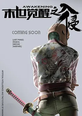 《末世觉醒之入侵》完整版在线观看