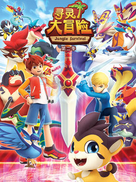 《寻灵大冒险第二季》完整版在线观看