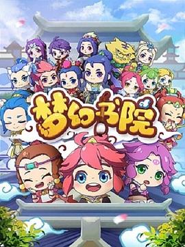 《梦幻书院第一季》完整版在线观看