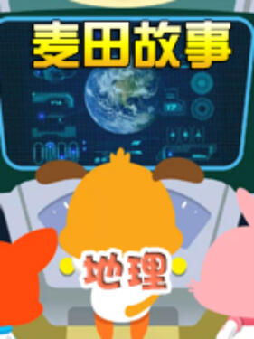 《麦田故事：地理》完整版在线观看