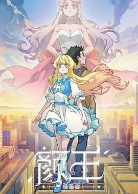 《颜王》完整版在线观看