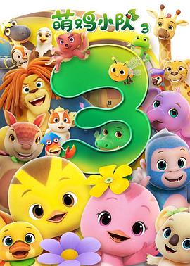 《萌鸡小队第三季》完整版在线观看