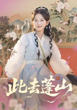 《此去蓬山 百兽为谋》完整版在线观看