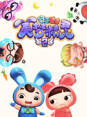 《逗逗迪迪之美梦精灵2》完整版在线观看