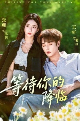 《等待你的降临》完整版在线观看