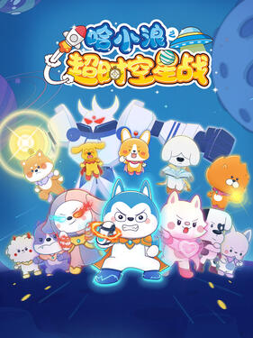 《哈小浪之超时空星战》完整版在线观看