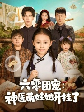 《六零团宠:神医萌娃她开挂了》完整版在线观看