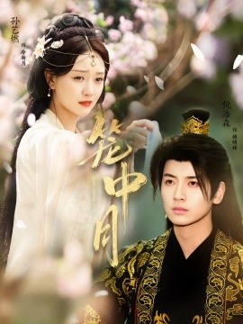 《笼中月》完整版在线观看