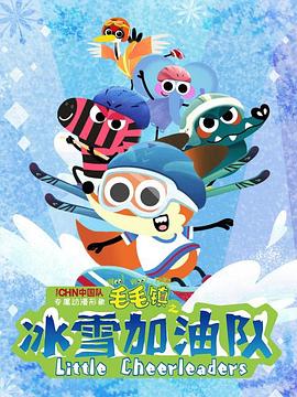 《毛毛镇之冰雪加油队》完整版在线观看