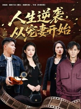 《人生逆袭，从宠妻开始》完整版在线观看