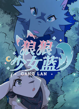 《狼狼少女蓝第四季》完整版在线观看
