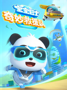 《宝宝巴士奇妙救援队》完整版在线观看