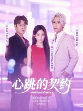 《心跳的契约》完整版在线观看