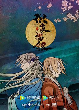 《识夜描银》完整版在线观看