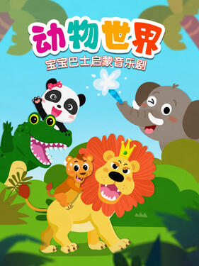 《宝宝巴士启蒙音乐剧动物世界》完整版在线观看