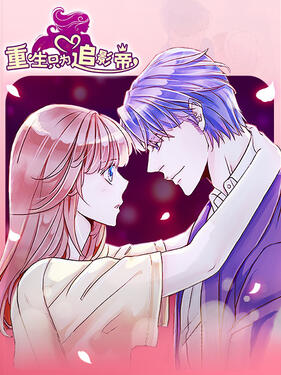 《重生只为追影帝动态漫》完整版在线观看