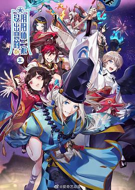 《没出息的阴阳师一家3》完整版在线观看