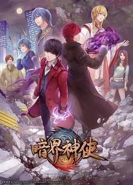 《暗界神使日语版》完整版在线观看