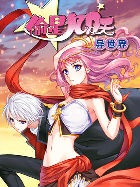 《偷星九月天·异世界动态漫》完整版在线观看