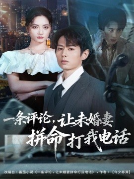 《一条评论，让未婚妻拼命打我电话》完整版在线观看