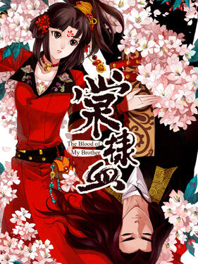 《棠棣血动态漫》完整版在线观看