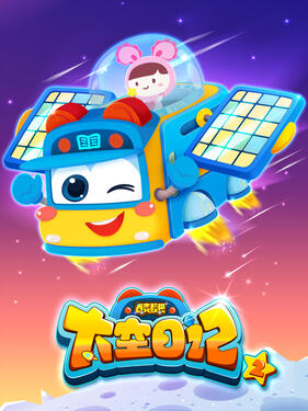 《百变校巴之太空日记第二季》完整版在线观看