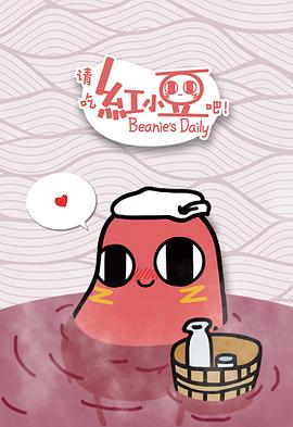 《请吃红小豆吧！日语版‎》完整版在线观看