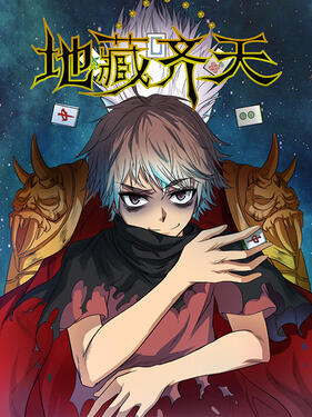 《地藏齐天动态漫》完整版在线观看