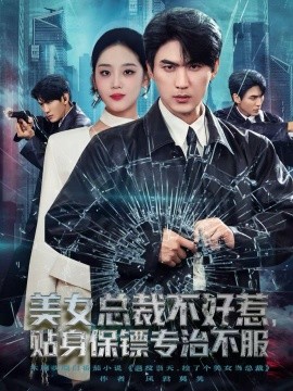 《美女总裁不好惹，贴身保镖专治不服》完整版在线观看