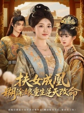 《扶女成凰，糊涂娘重生逆天改命》完整版在线观看