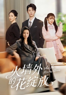 《火墙外的花绽放》完整版在线观看