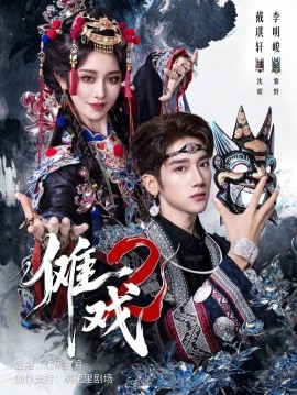 《傩戏2》完整版在线观看