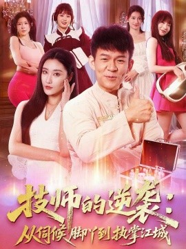 《技师的逆袭：从伺候脚丫到执掌江城》完整版在线观看