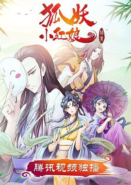 《狐妖小红娘·竹业篇》完整版在线观看