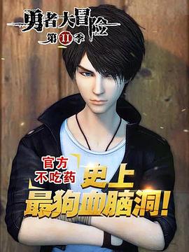 《勇者大冒险番外篇‎‎‎》完整版在线观看