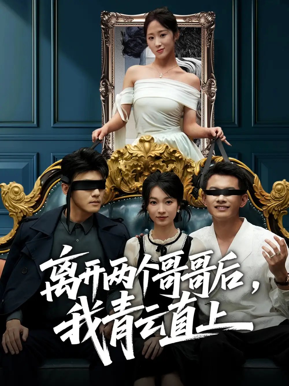 《离开两个哥哥后我青云直上》完整版在线观看