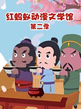 《红蚂蚁动漫文学馆第二季》完整版在线观看