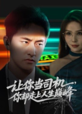 《让你当司机，你却走上人生巅峰 极品富婆爱上我》完整版在线观看