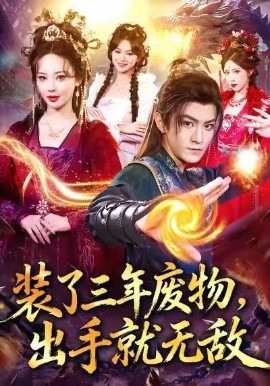 《装了三年废物,出手就无敌》完整版在线观看