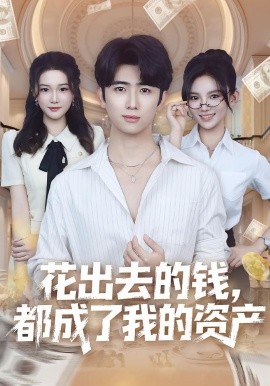 《花出去的钱都成了我的资产》完整版在线观看