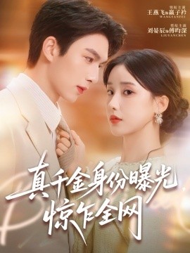 《真千金身份曝光，惊乍全网》完整版在线观看