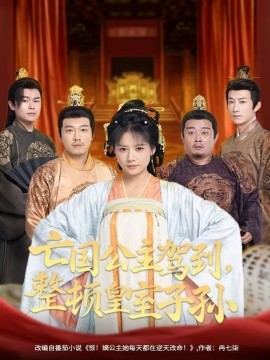《亡国公主驾到,整顿皇室子孙》完整版在线观看