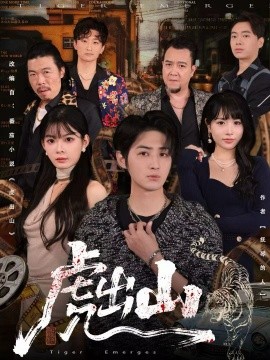 《虎出山》完整版在线观看