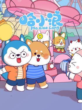 《哈小浪》完整版在线观看