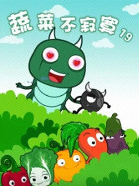 《蔬菜不寂寞第十九季》完整版在线观看