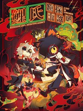 《鲤氏侦探事务所国语版》完整版在线观看