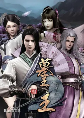 《墓王之王之麒麟决》完整版在线观看