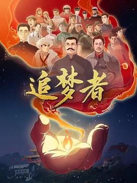 《追梦者》完整版在线观看